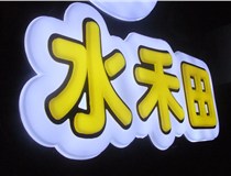 山西德軒做字廠簡述：山西發(fā)光字制作字體分為哪些？