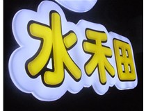 山西徳軒做字廠亞克力吸塑字突出的優(yōu)勢有哪些？