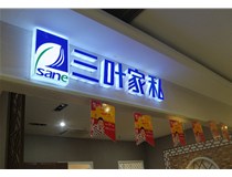 山西德軒做字廠介紹：山西不銹鋼發(fā)光字制作的安裝方法有哪些呢？