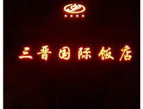 常見的店面樓頂大字制作有哪些種類呢？山西德軒樓頂大字制作加工廠介紹如下：