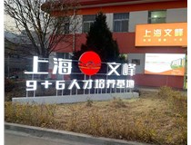 【德軒案例】山西現(xiàn)代經(jīng)貿(mào)技工學(xué)?！坝^字