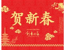 山西徳軒文化傳媒有限公司提前祝您新年快樂，鼠年大吉！