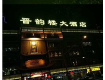 吸塑字的技術(shù)特點有哪些呢？山西德軒做字廠為您分享