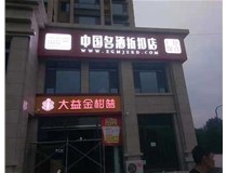 不銹鋼發(fā)光字制作步驟是什么？山西德軒做字廠帶你了解不銹鋼發(fā)光字。?