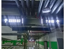 【德軒案例】榆次田森地產(chǎn)新晉里——導(dǎo)向牌 、地庫標(biāo)識牌