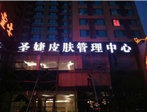 山西德軒與您分享金屬發(fā)光字有哪些優(yōu)點(diǎn)和缺點(diǎn)？