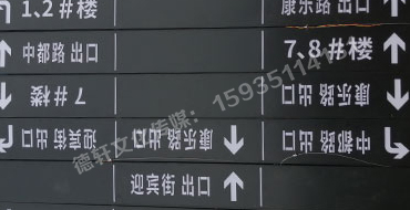 榆次田森地產(chǎn)新晉里——導(dǎo)向牌 、地庫(kù)標(biāo)識(shí)牌