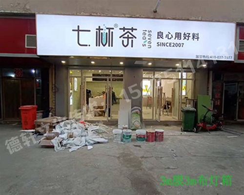 卡布燈箱、迷你字、亞克力板——科技大學(xué)七杯茶