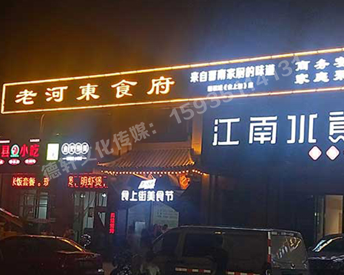 老河東食府-服裝城門頭發(fā)光字、沖孔字