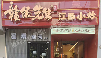 江西小炒太原親賢街店門頭+店內燈箱+發(fā)光字+軟裝