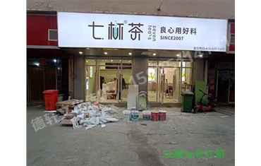 卡布燈箱、迷你字、亞克力板——科技大學(xué)七杯茶