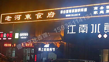 老河東食府-服裝城門頭發(fā)光字、沖孔字
