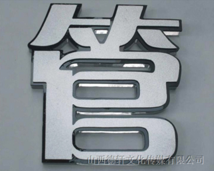 山西德軒傳媒發(fā)光字中哪些字能做小字？